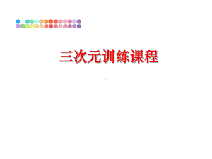 最新三次元训练课程课件.ppt