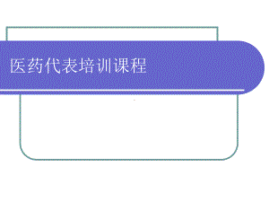 医药代表速成培训课件.ppt