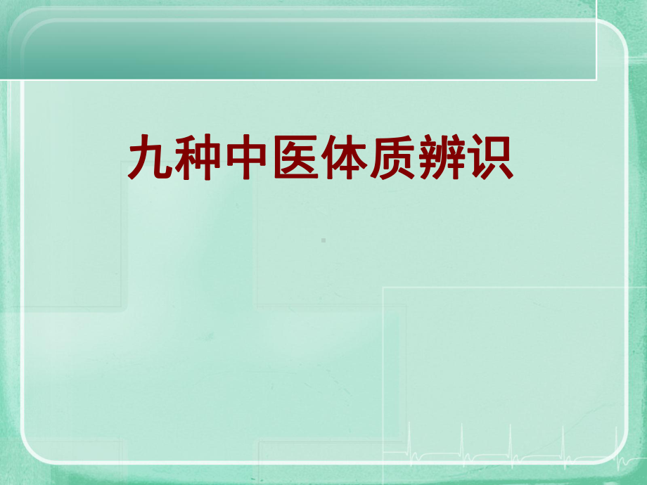 九种中医体质辨识概述课件.ppt_第1页