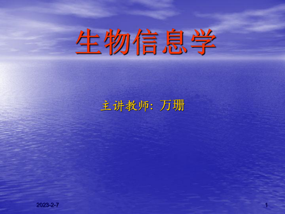 第1章、生物信息学绪论课件.ppt_第1页