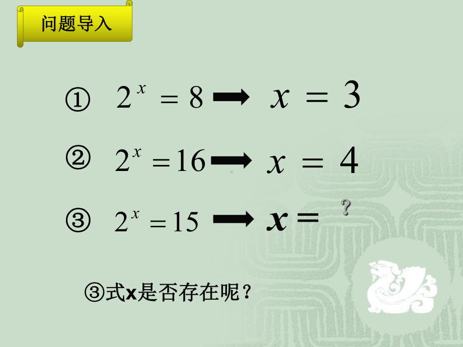 人教版高中数学对数与对数运算1课件.ppt_第2页