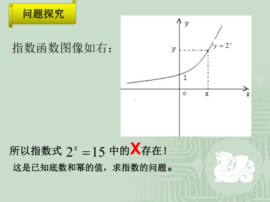 人教版高中数学对数与对数运算1课件.ppt_第3页