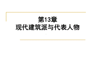 第13章现代建筑流派与代表人物课件.ppt