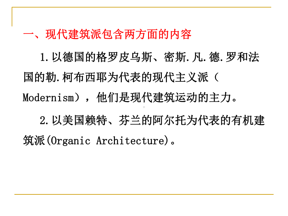 第13章现代建筑流派与代表人物课件.ppt_第2页