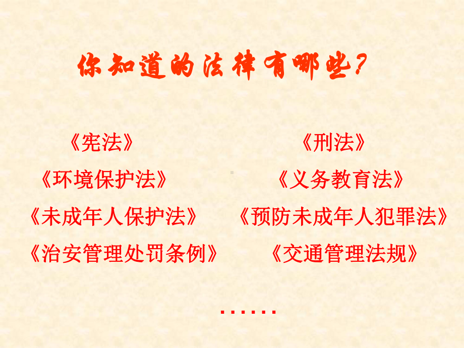 学法知法守法主题班会课件讲义.ppt_第2页