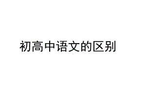 初高中语文衔接课课件.ppt