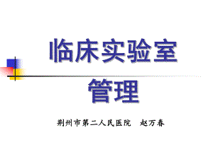 临床实验室管理学课件.ppt