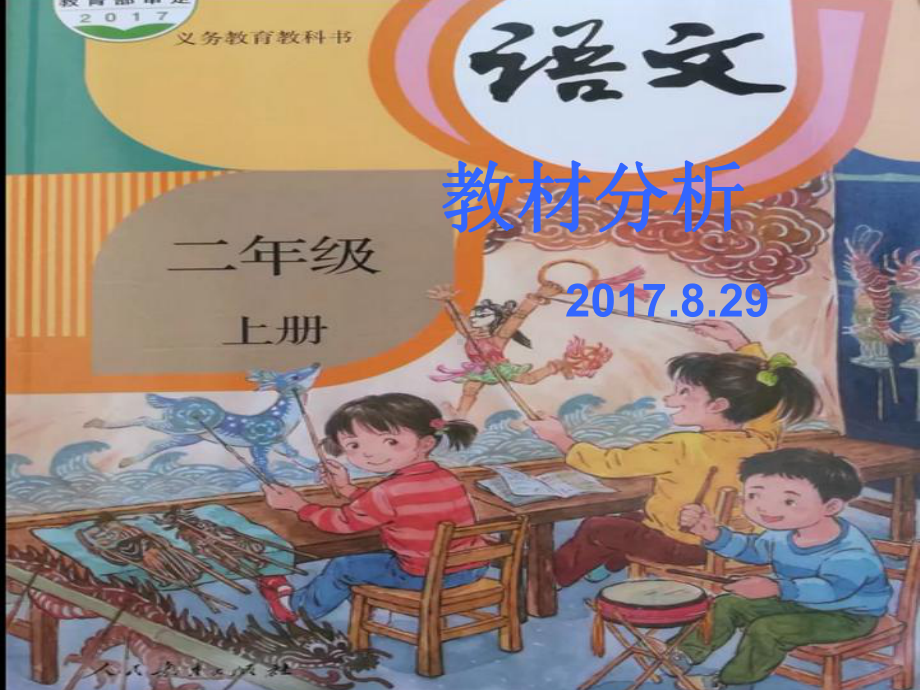 部编教材小学语文二上教材分析精编版课件.ppt_第1页