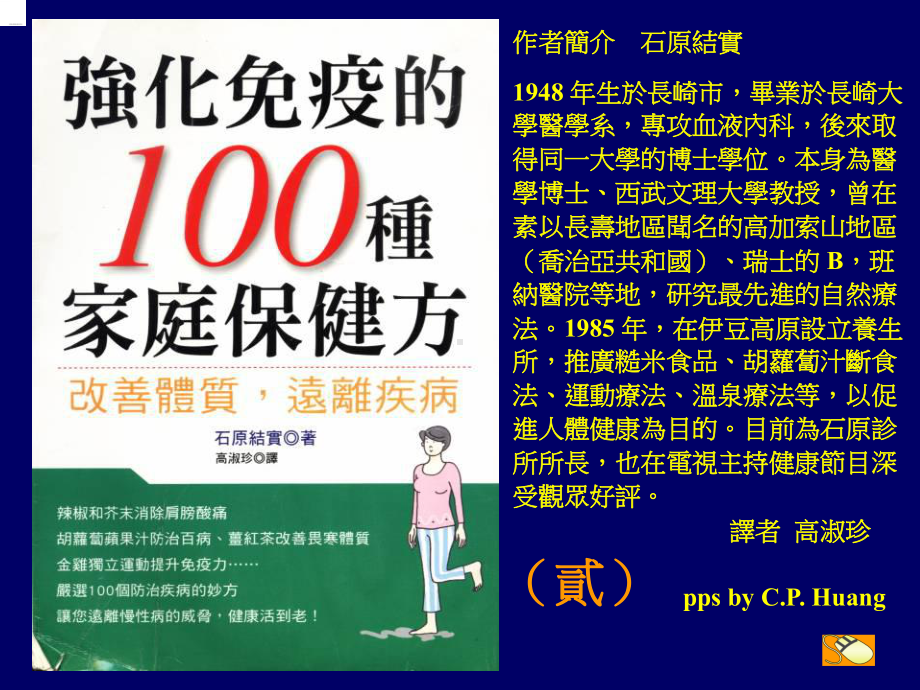 强化免疫的100种家庭保健方课件.ppt_第1页