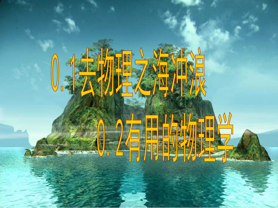 去物理之海冲浪(课堂)课件.ppt_第1页