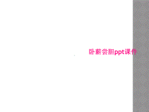 卧薪尝胆课件.ppt