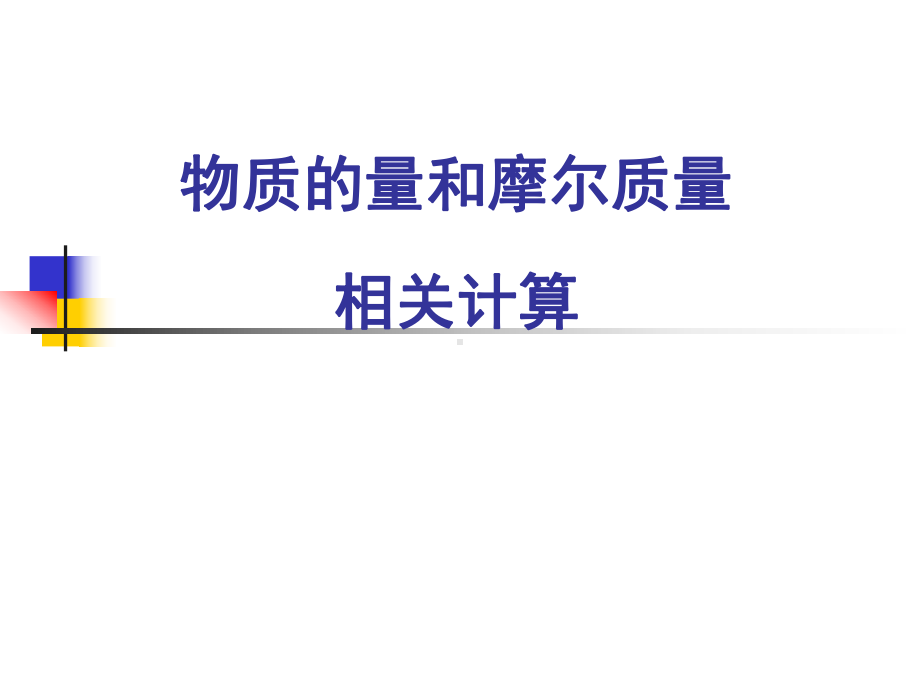 人教版化学必修一化学计量在实验中的应用物质的量和摩尔质量相关计算教学课件.ppt_第1页