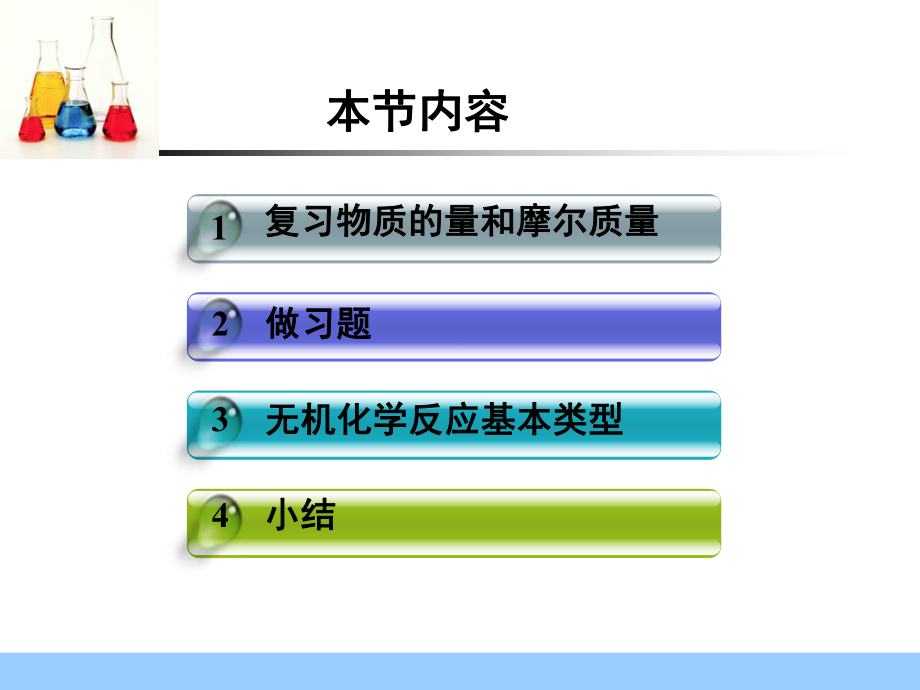 人教版化学必修一化学计量在实验中的应用物质的量和摩尔质量相关计算教学课件.ppt_第2页