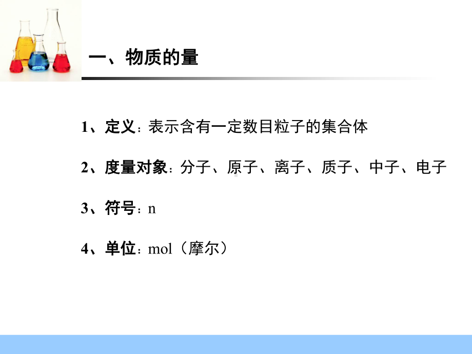 人教版化学必修一化学计量在实验中的应用物质的量和摩尔质量相关计算教学课件.ppt_第3页