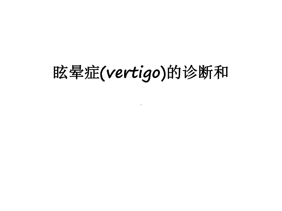 最新眩晕症(vertigo)的诊断和课件.ppt_第1页