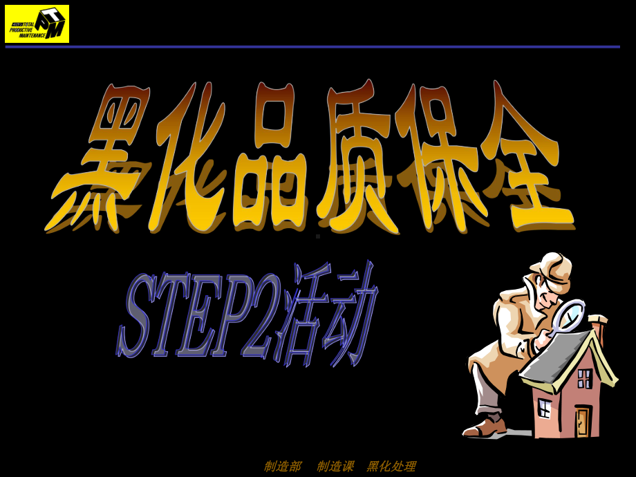 品质保全STEP2课件.ppt_第1页