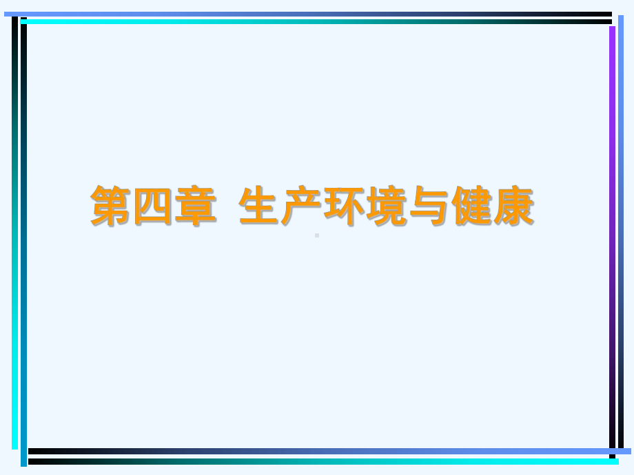 生产环境与健康培训课程课件.ppt_第1页