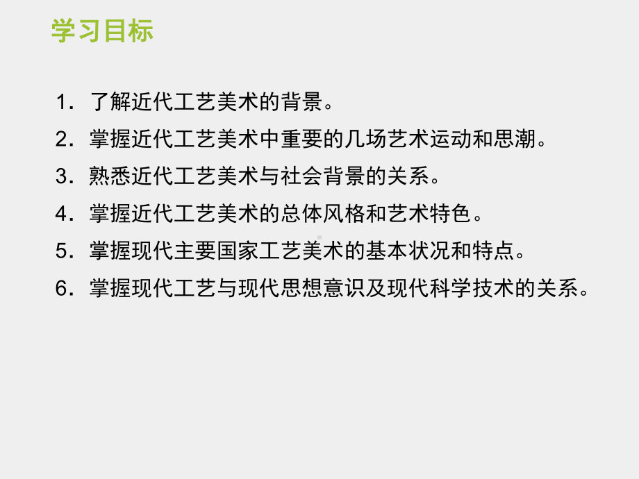 《外国工艺美术简史》课件第十六章 近现代工艺美术.ppt_第2页