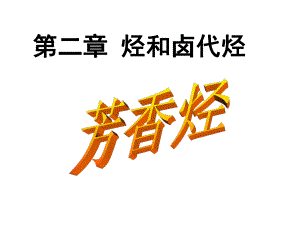 人教版《芳香烃》教学课件.ppt