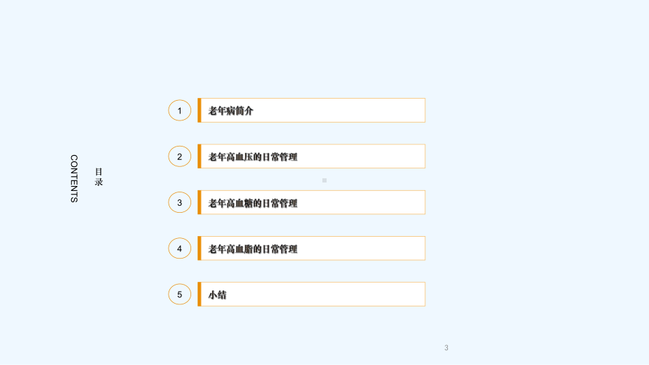 健康讲座老年人“三高”的防治课件.ppt_第3页