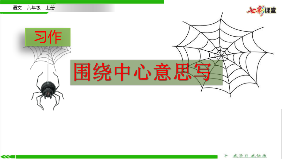 人教部编六年级上册语文习作：围绕中心意思写习作例文课件.pptx_第2页