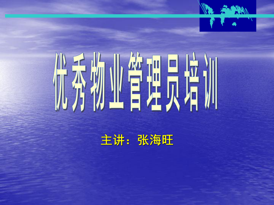 优秀物业管理员培训(63)课件.ppt_第1页