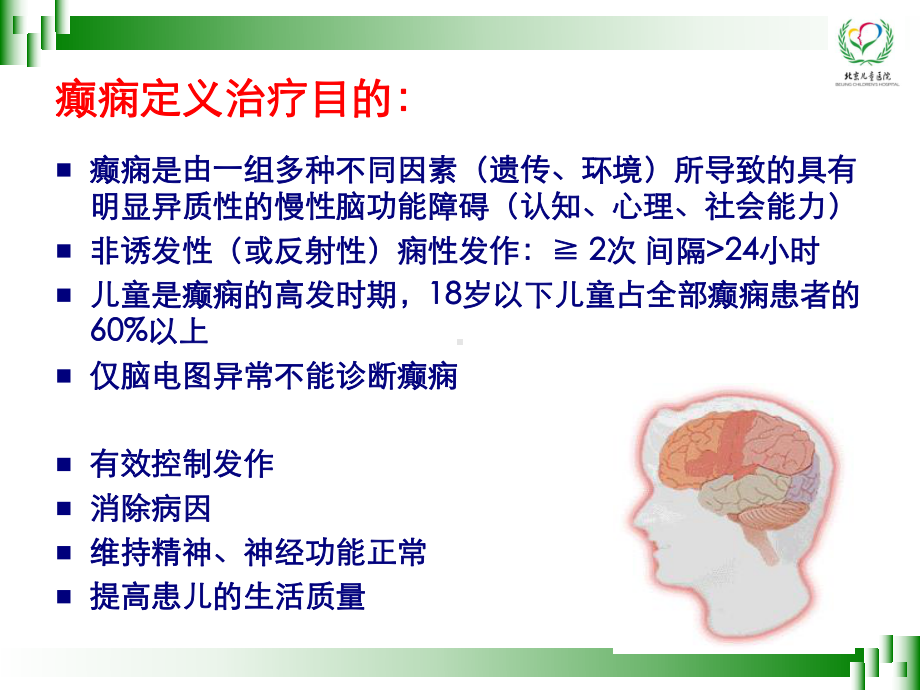 小儿癫痫的日常护理和管理课件.ppt_第2页