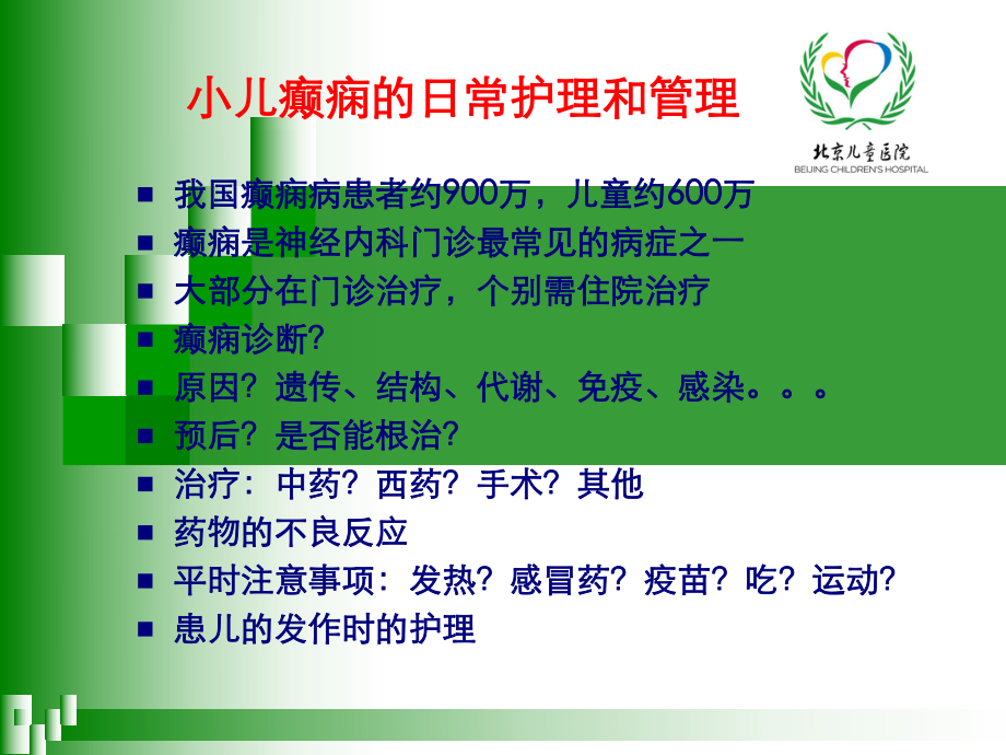 小儿癫痫的日常护理和管理课件.ppt_第3页