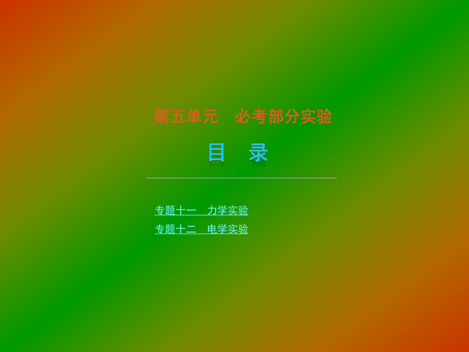 专题十一力学实验专题十二电学实验课件.ppt_第1页