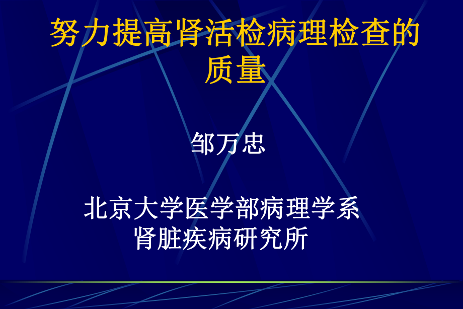 提高肾活检病理检查质量课件.ppt_第1页