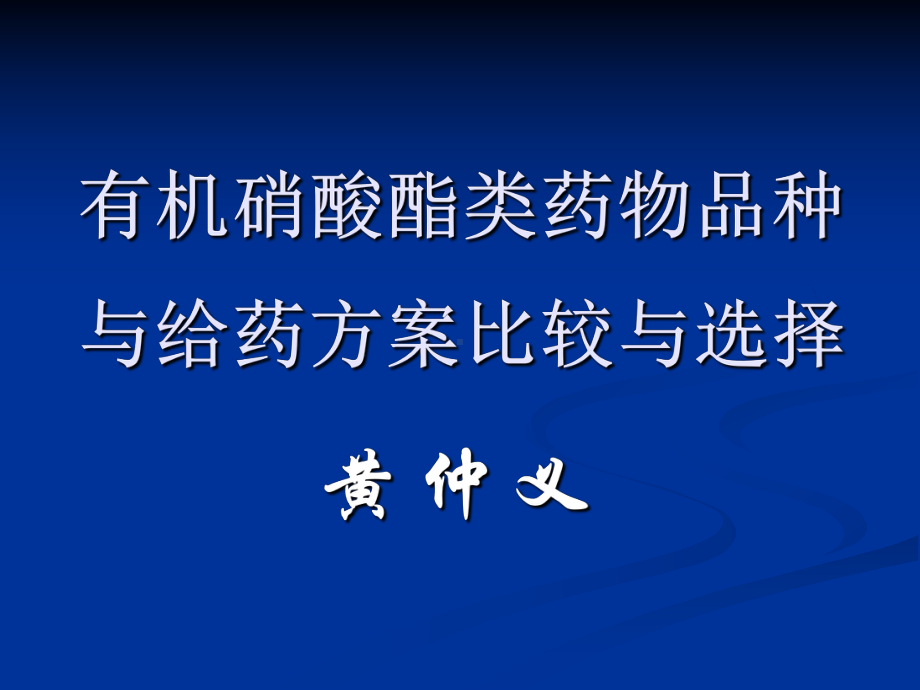 有机硝酸酯类药物品种与给药方案比较与选择课件.ppt_第2页