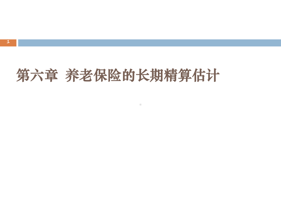 社会保险精算原理第六章养老保险的长期精算估计课件.ppt_第1页