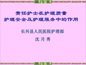 责任护士在护理质量安全和服务中的作用617课件.ppt