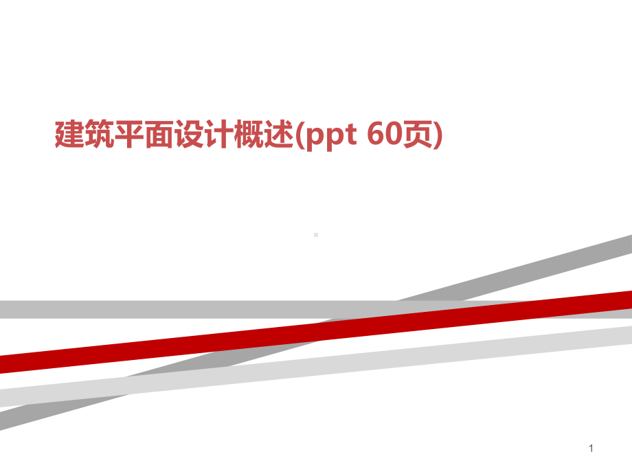 建筑平面设计概述课件.ppt_第1页