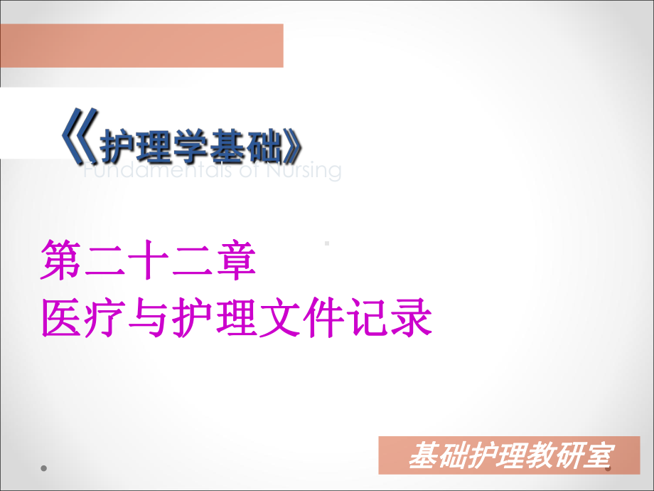 第二十二章 医疗与护理文件记录课件.ppt_第1页