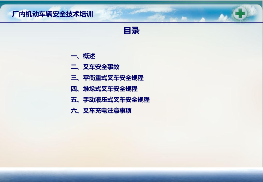 厂内机动车辆安全技术培训教材模板课件.ppt_第2页