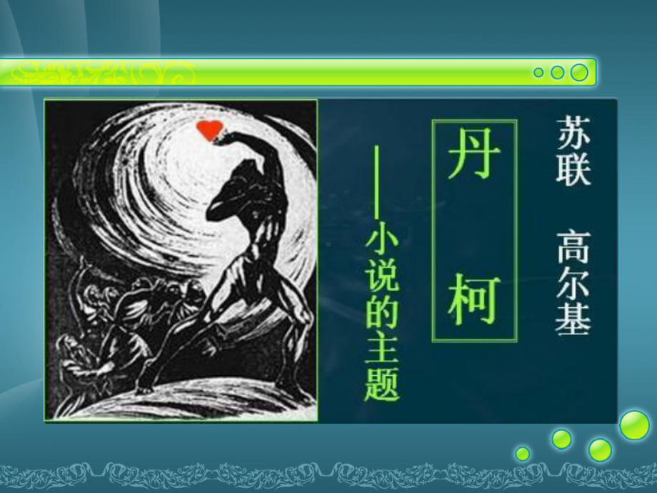 人教版选修《外国小说欣赏》《丹柯》-课件.ppt_第1页