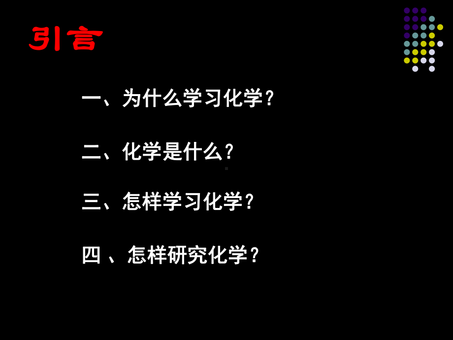 绪言及化学实验安全第一课时课件.ppt_第1页