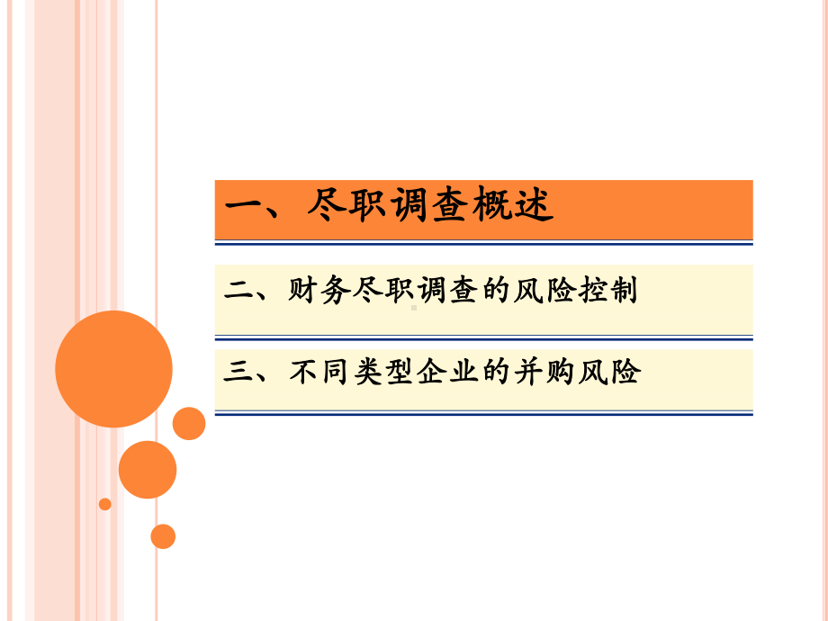 并购尽职调查风险控制课件.ppt_第2页