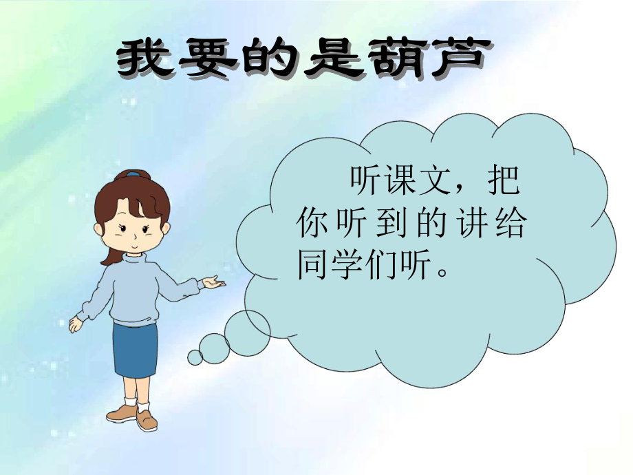 小学二年级语文我要的是葫芦课件.ppt_第3页