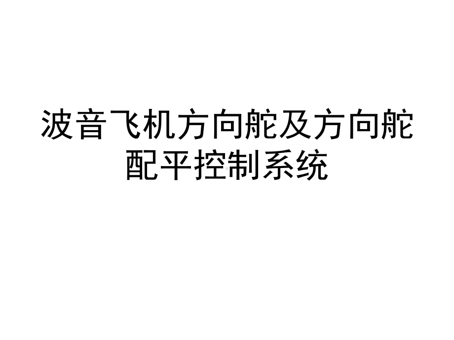 波音飞机方向舵及方向舵配平控制系统课件.pptx_第1页