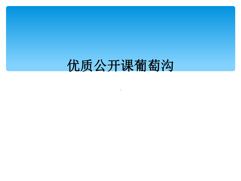 优质公开课葡萄沟课件.ppt_第1页