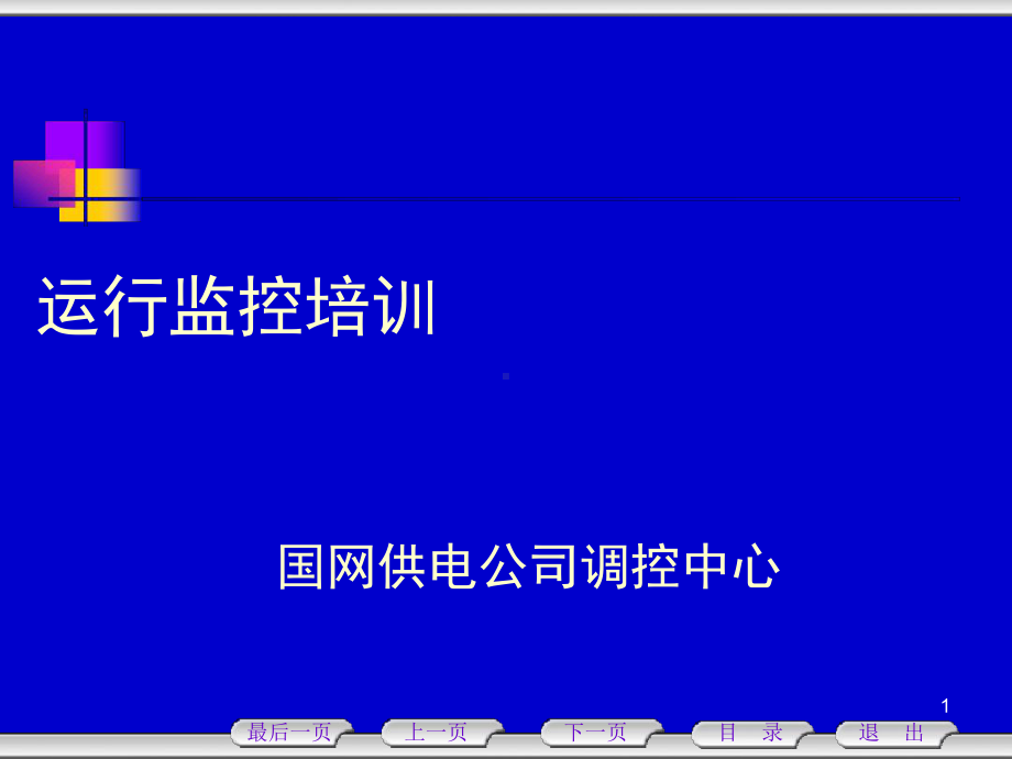 电力调度运行监控培训资料(同名539)课件.ppt_第1页