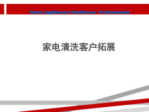 家电清洗客户拓展课件.ppt