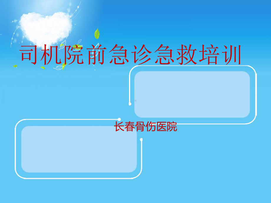 司机班急诊急救培训111课件.ppt_第1页