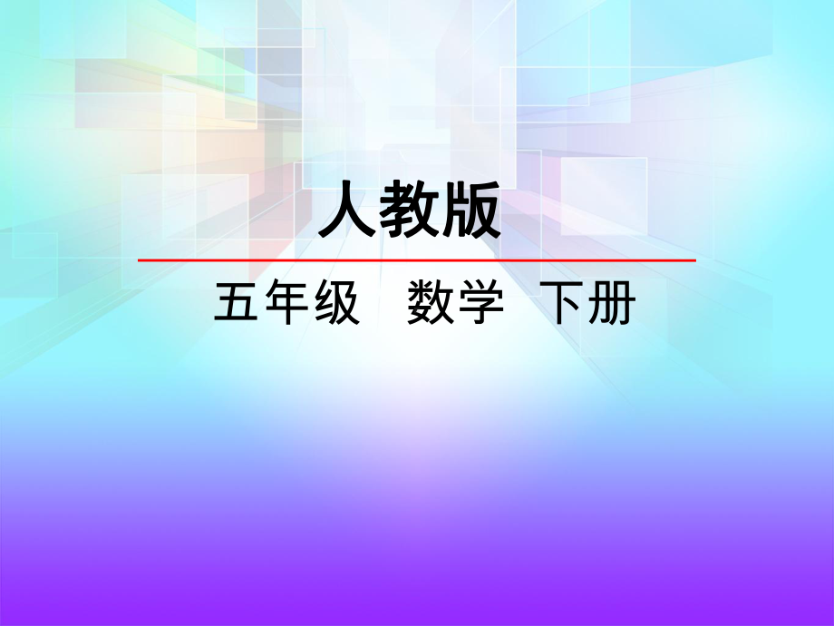 人教数学五年级下册体积和体积单位课件.ppt_第1页