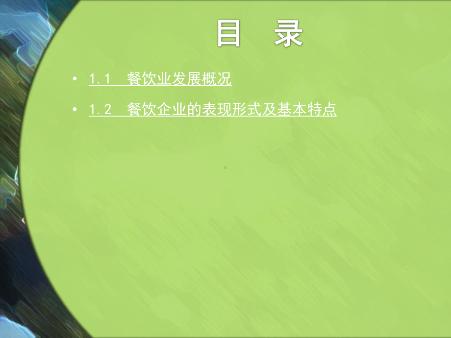 第1章餐饮业概述课件.ppt_第2页