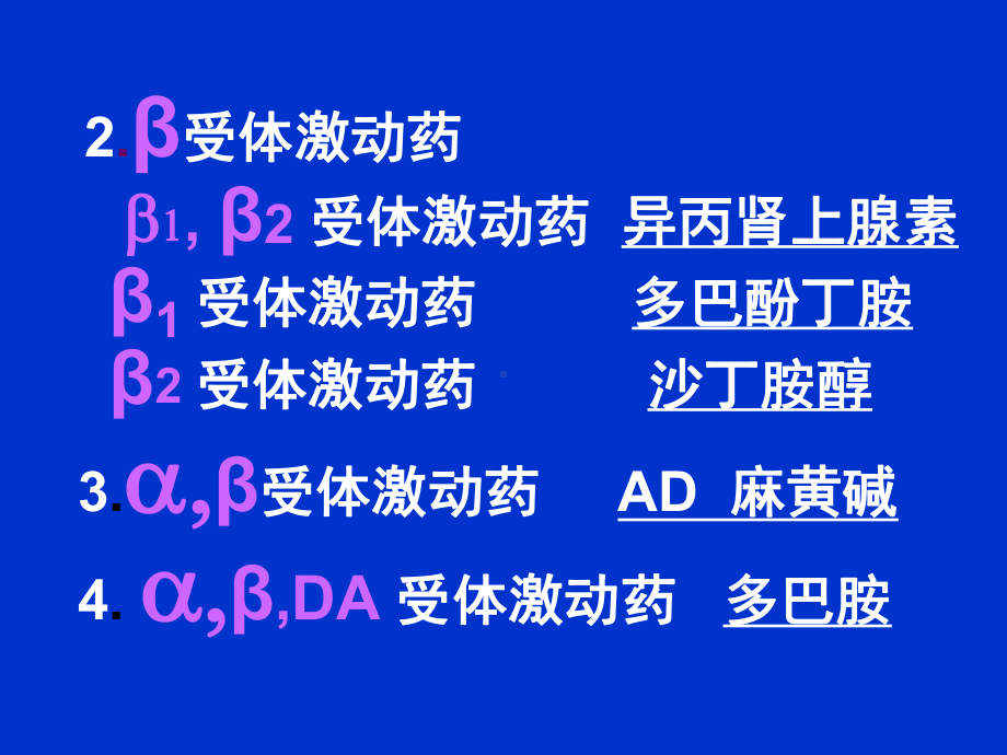 肾上腺素受体激动药(拟肾上腺素26课件.ppt_第3页