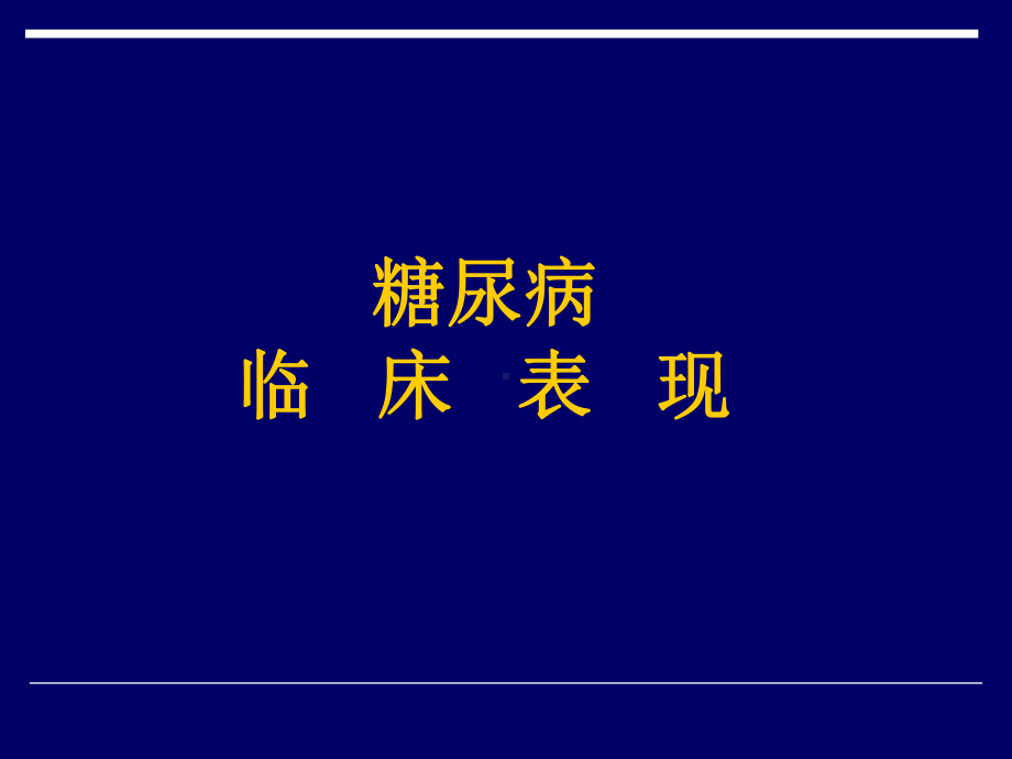 糖尿病临床表现课件讲义.pptx_第1页