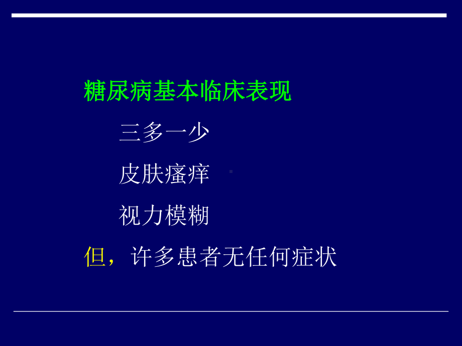 糖尿病临床表现课件讲义.pptx_第2页